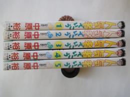 人気者でいこう(全5冊揃)＜少年サンデーコミックス＞