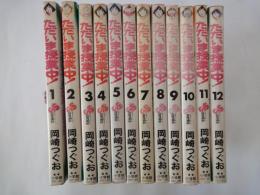 ただいま授業中(全12冊揃)＜少年サンデーコミックス＞