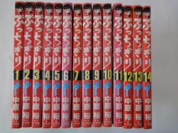 ぶっちぎり(全14冊揃)＜少年サンデーコミックス＞