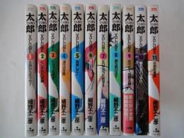 太郎　TARO（1-11：全24冊中11冊だけです）＜ヤングサンデーコミックス＞