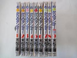 右曲がりのダンディー（全9冊）＜モーニングKC＞