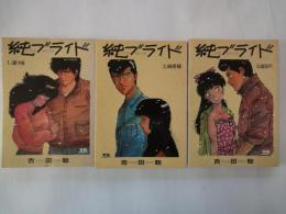 純ブライド　JUNE BRID（全3冊揃）＜ヤングサンデーコミックス＞