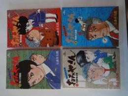 草壁署迷宮課　おみやさん（全4冊揃）＜ビックコミックス＞