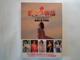 新セブ物語：高橋生建写真集