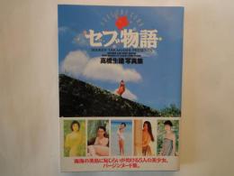 セブ物語 : 高橋生建写真集