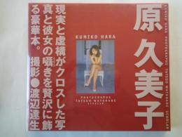 原久美子写真集