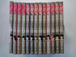 結婚ゲーム(全13冊揃)＜まんがくんコミックス＞