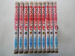 キッスは瞳にして(全10冊揃)＜マーガレットコミック＞