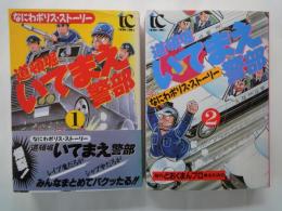 なにわポリス・ストーリー　道頓堀いてまえ警部（全2冊揃）＜トクマコミックス＞