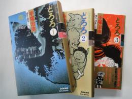 どろろ（全3冊揃）＜手塚治虫傑作選集3・4・5＞