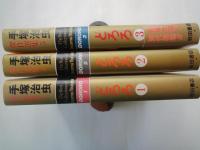 どろろ（全3冊揃）＜手塚治虫傑作選集3・4・5＞