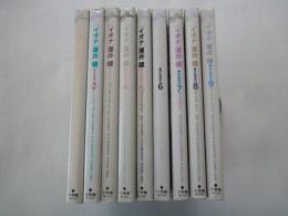 イオナ（全9冊揃）＜ビックコミックス＞