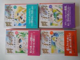 舞子の詩（全4冊揃）＜講談社漫画文庫＞