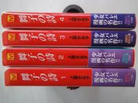 舞子の詩（全4冊揃）＜講談社漫画文庫＞