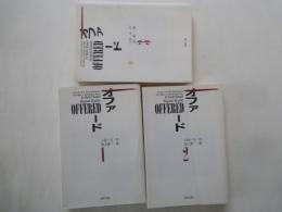 オファード（全３巻揃）＜道草文庫＞