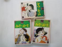 みそっかす（全3冊揃）＜ちばてつや漫画文庫＞