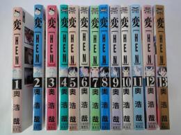 変　HEN　（1-13巻：13冊）＜ヤングジャンプ・コミックウス＞