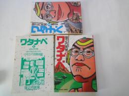 ワタナベ（全3冊揃）＜ビックコミックス＞