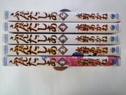 ふぁんたじあ(全5冊揃)＜BAMBOO COMICS＞