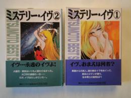 ミステリー・イヴ（全2冊揃）＜朝日ソノラマ漫画文庫＞