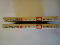 おちこぼれ忍法帖（全2冊揃）＜集英社漫画文庫＞