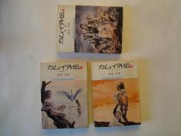 カムイ外伝（全3冊揃）九ノ一、抜忍、下人＜小学館文庫＞