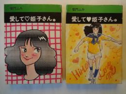 愛して?姫子さん（全2冊揃）＜秋田漫画文庫＞