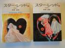 スター・レッド（1-2：2冊）＜小学館文庫＞