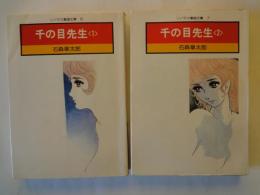 千の目先生（全2冊揃）＜ソノラマ漫画文庫＞