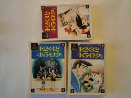 １・２・３と４・５ロク（全3冊揃）＜ちばてつや漫画文庫＞