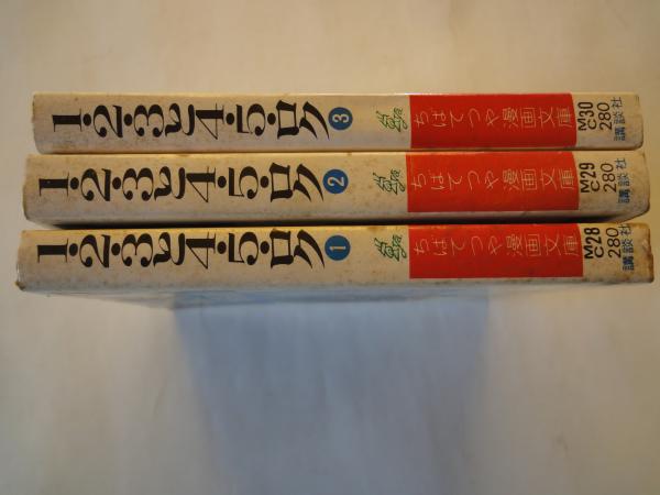 【中古】 １・２・３と４・５・ロク １/ホーム社（千代田区）/ちばてつや Amazon.co.jp: 1・2・3と4・5・ロク （1） (コルク) eBook