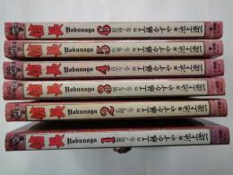 信長(1巻～6巻：6冊)＜ビックコミックス＞