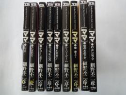 ママ（全9巻揃）＜ヤングサンデーコミックス＞