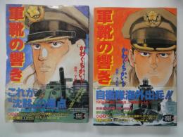 軍靴の響き（全2冊揃）＜アーリーコミックス＞