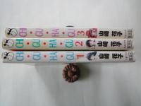 CHI・GU・HA・GU(全3冊揃)＜ヤングジャンプ・コミックス＞