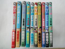夢幻紳士（ 1-10巻・10冊）＜アニメージュコミックス＞