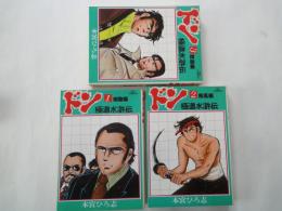 ドン　極道水滸伝（全3冊揃）＜ビックコミックス＞