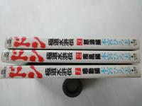ドン　極道水滸伝（全3冊揃）＜ビックコミックス＞