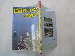 埼玉荒川水系の釣り場 ＜カラーで見る釣り場ガイド 9＞