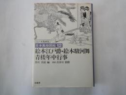 絵本江戸爵・絵本駿河舞・青楼年中行事＜日本風俗図絵・１２江戸木版画集＞