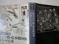 絵本江戸爵・絵本駿河舞・青楼年中行事＜日本風俗図絵・１２江戸木版画集＞