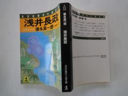 浅井長政＜光文社時代小説文庫＞