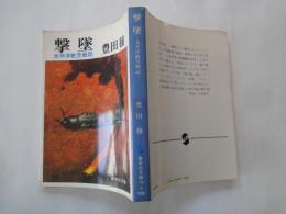 撃墜－太平洋航空戦記＜集英社文庫＞　