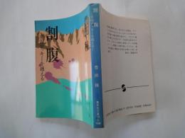 割腹－虜囚ロッキーを越える＜集英社文庫＞