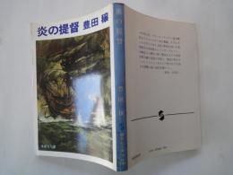 炎の提督＜集英社文庫＞