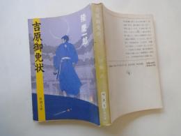 吉原御免状＜新潮文庫＞