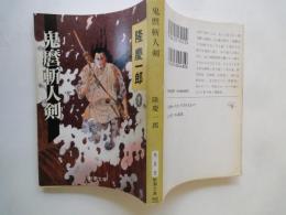 鬼麿斬人剣＜新潮文庫＞