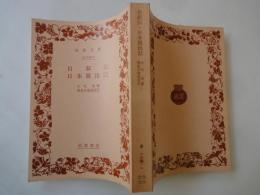 自叙伝 日本脱出記＜岩波文庫＞