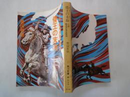 倭王の末裔 : 小説・騎馬民族征服説<角川文庫>