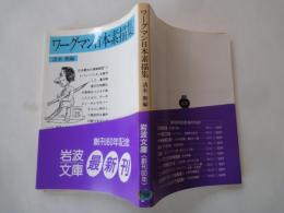ワーグマン日本素描集 ＜岩波文庫＞